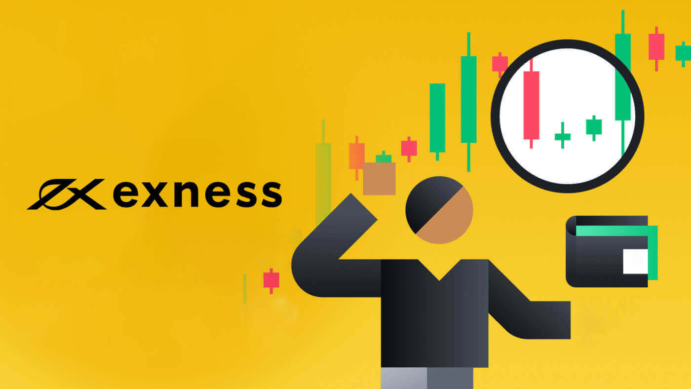 Exness இல் கணக்கை எவ்வாறு பதிவு செய்வது மற்றும் சரிபார்ப்பது Exness இல் கணக்கை எவ்வாறு பதிவு செய்வது மற்றும் சரிபார்ப்பது